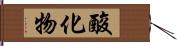 酸化物 Hand Scroll