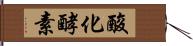 酸化酵素 Hand Scroll