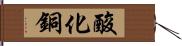 酸化銅 Hand Scroll