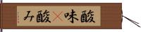 酸味(P) Hand Scroll