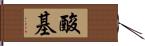 酸基 Hand Scroll