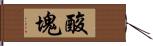 酸塊 Hand Scroll