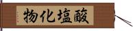 酸塩化物 Hand Scroll
