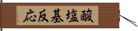 酸塩基反応 Hand Scroll