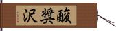 酸奨沢 Hand Scroll