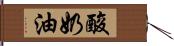 酸奶油 Hand Scroll