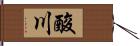 酸川 Hand Scroll