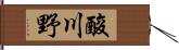 酸川野 Hand Scroll