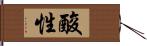 酸性 Hand Scroll