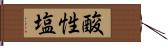 酸性塩 Hand Scroll