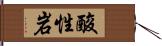 酸性岩 Hand Scroll