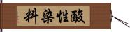 酸性染料 Hand Scroll