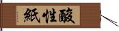 酸性紙 Hand Scroll