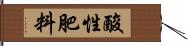 酸性肥料 Hand Scroll