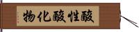 酸性酸化物 Hand Scroll