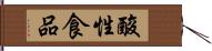 酸性食品 Hand Scroll