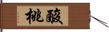 酸桃 Hand Scroll