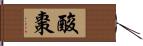 酸棗 Hand Scroll