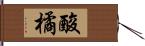 酸橘 Hand Scroll