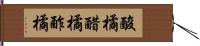 酸橘 Hand Scroll