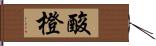 酸橙 Hand Scroll