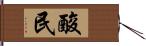 酸民 Hand Scroll