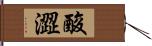 酸澀 Hand Scroll