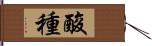 酸種 Hand Scroll