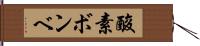 酸素ボンベ Hand Scroll