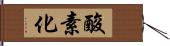 酸素化 Hand Scroll