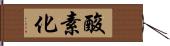 酸素化 Hand Scroll