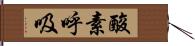 酸素呼吸 Hand Scroll