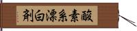 酸素系漂白剤 Hand Scroll