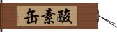 酸素缶 Hand Scroll