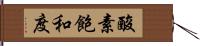 酸素飽和度 Hand Scroll