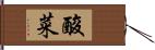 酸菜 Hand Scroll