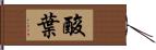 酸葉 Hand Scroll