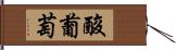 酸葡萄 Hand Scroll