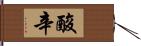 酸辛 Hand Scroll