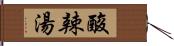 酸辣湯 Hand Scroll