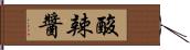 酸辣醬 Hand Scroll