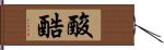 酸酷 Hand Scroll