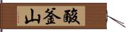 酸釜山 Hand Scroll