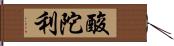 酸陀利 Hand Scroll