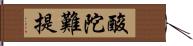 酸陀難提 Hand Scroll