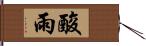 酸雨 Hand Scroll