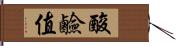 酸鹼值 Hand Scroll