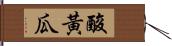 酸黃瓜 Hand Scroll