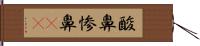 酸鼻 Hand Scroll