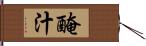 醃汁 Hand Scroll